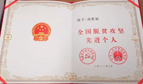 喜訊！河北綠嶺果業(yè)有限公司董事長(zhǎng)高勝福榮獲全國(guó)脫貧攻堅(jiān)先進(jìn)個(gè)人